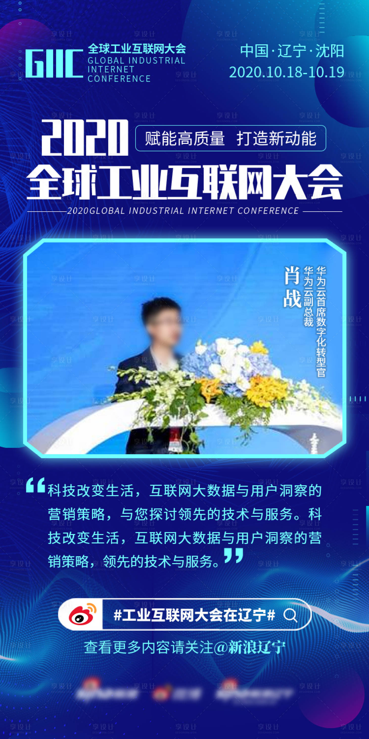 源文件下載【享設(shè)計】搜索編號：11520013518945697【全球工業(yè)互聯(lián)網(wǎng)大會專家海報】