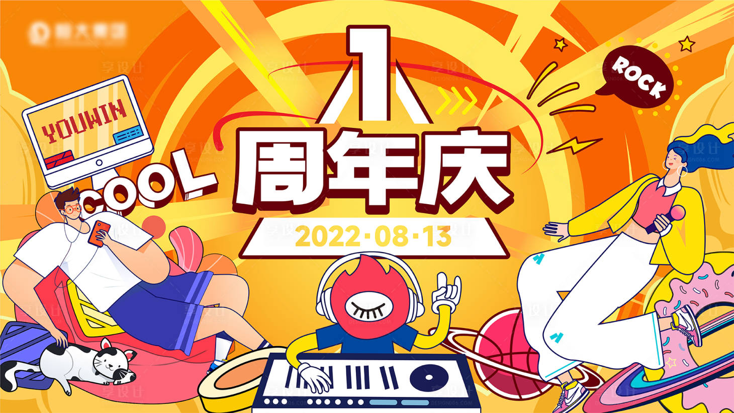 源文件下載【享設計】搜索編號：64050013519683781【周年慶商業活動展板】