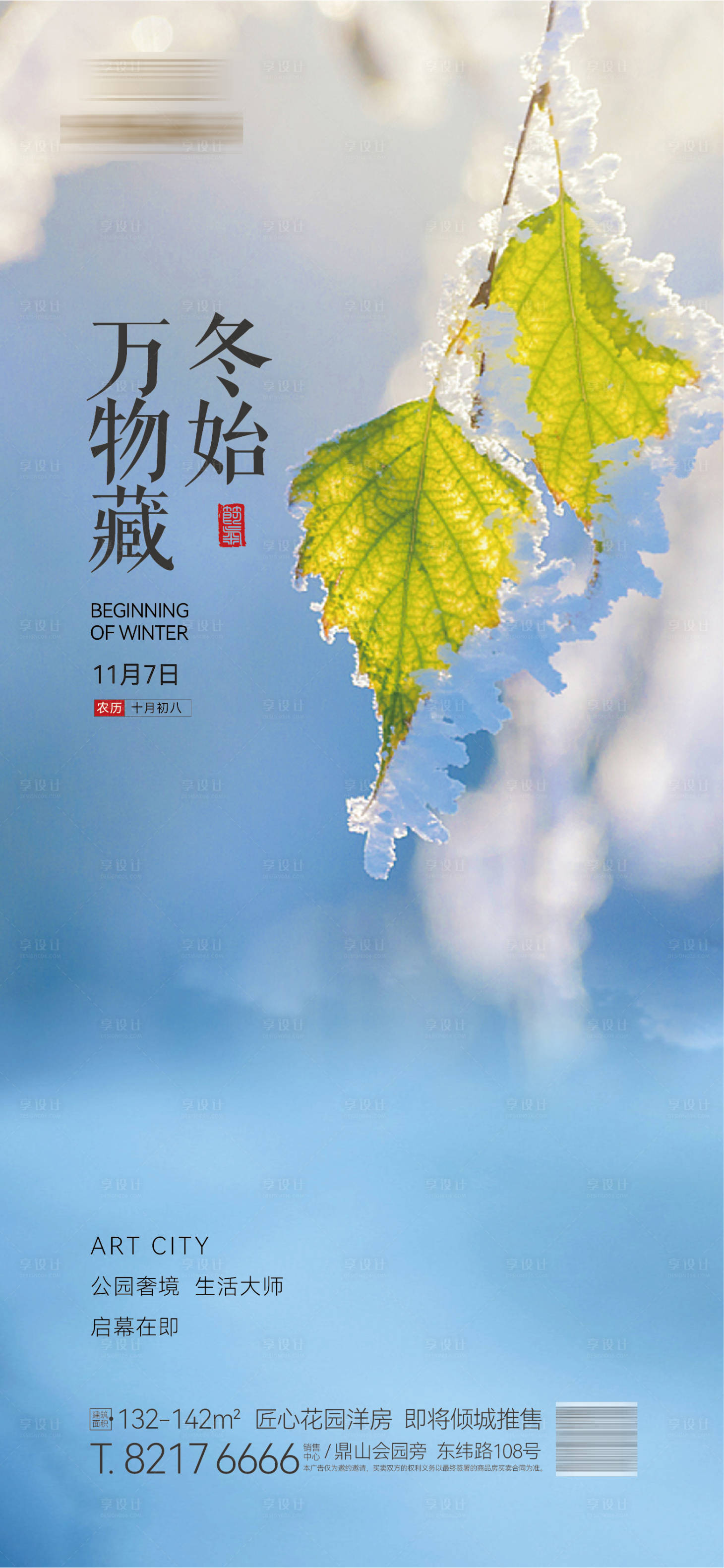 源文件下载【享设计】搜索编号：52240013139789901【地产立冬节气海报】
