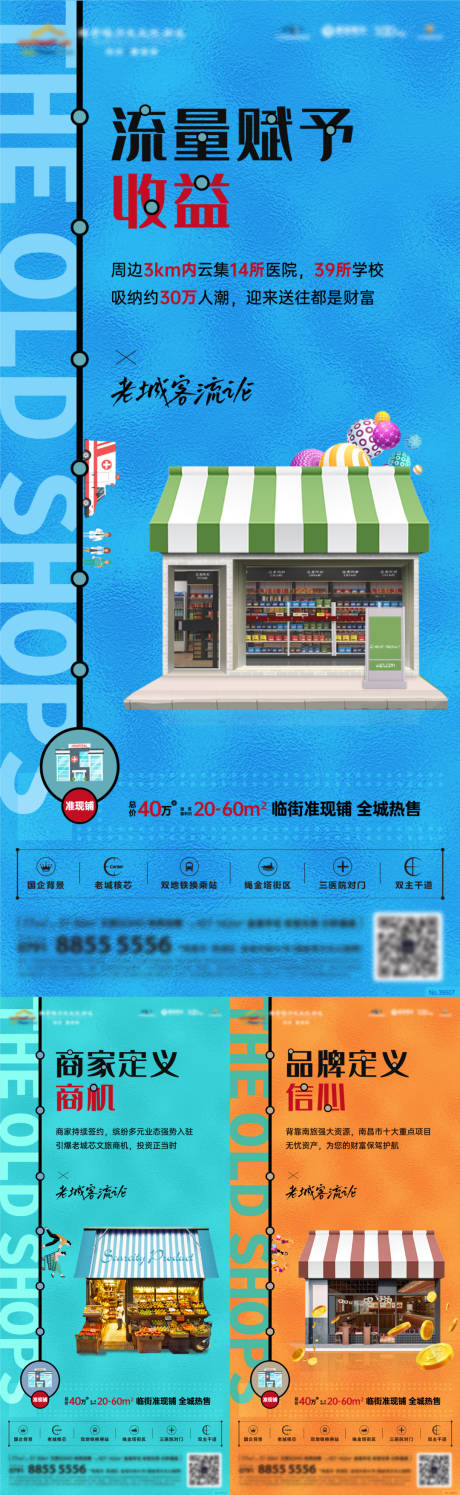 源文件下载【享设计】搜索编号：69800013104799362【商业商铺价值点系列海报】