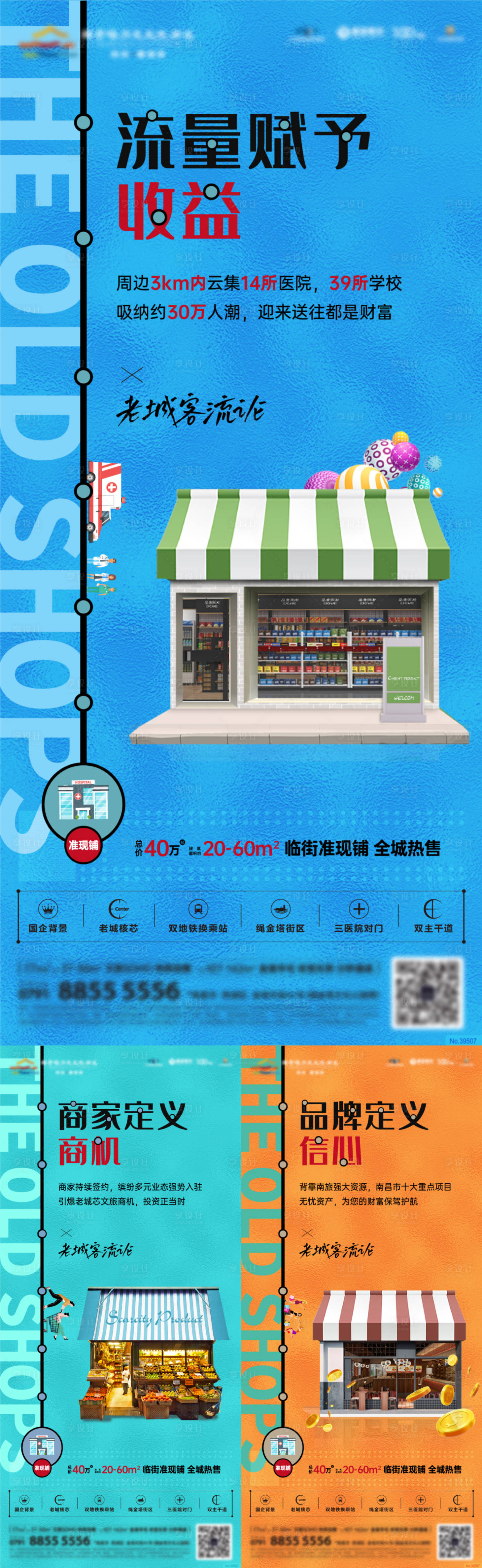 源文件下載【享設(shè)計(jì)】搜索編號(hào)：69800013104799362【商業(yè)商鋪價(jià)值點(diǎn)系列海報(bào)】
