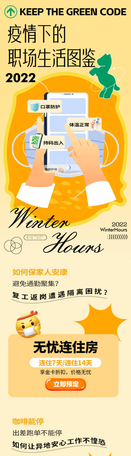 源文件下载【享设计】搜索编号：94520013443879831【疫情职场图鉴长图海报】