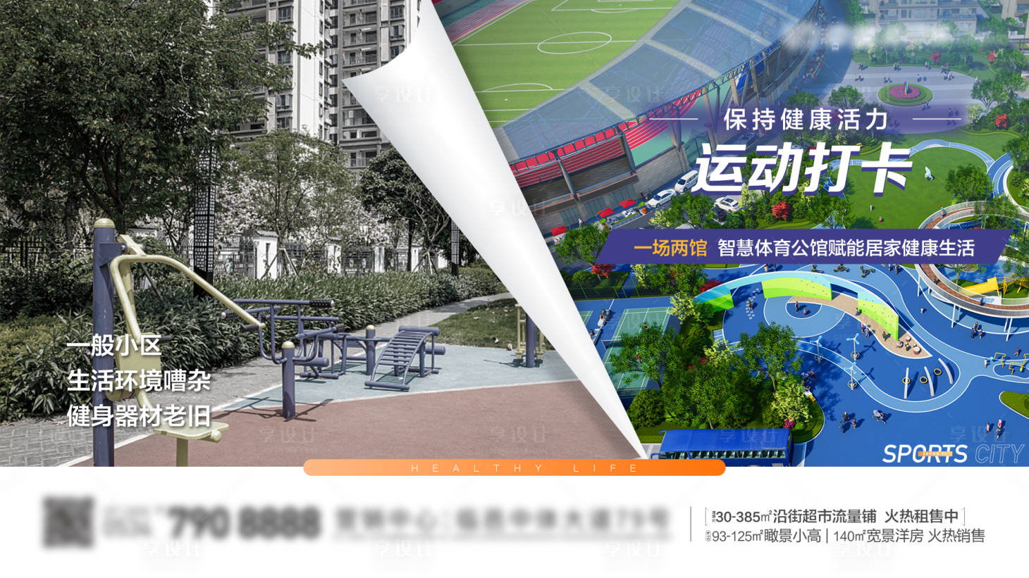 源文件下载【享设计】搜索编号：64740013090861187【运动城健身对比单图】