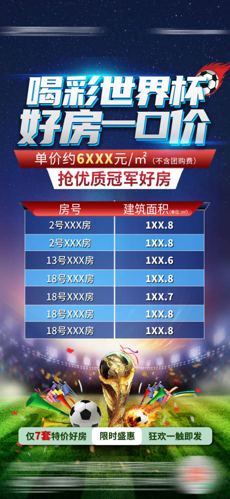 源文件下载【2022卡塔尔世界杯特价房海报】编号：95420013464066954