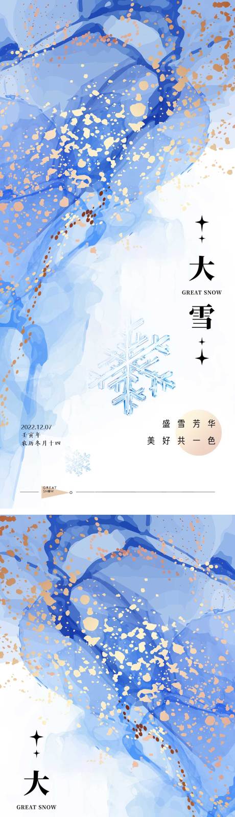 源文件下载【大雪节气海报】编号：20221129235422761