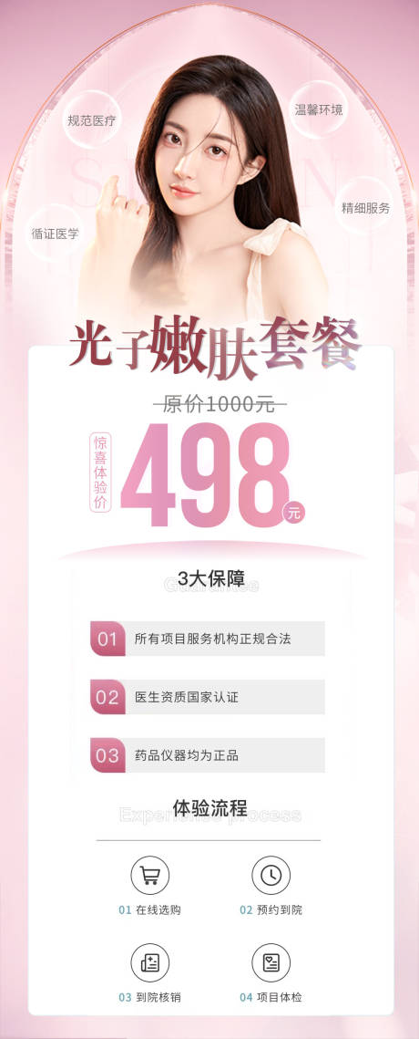 源文件下载【医美光子嫩肤海报】编号：23830013227591013