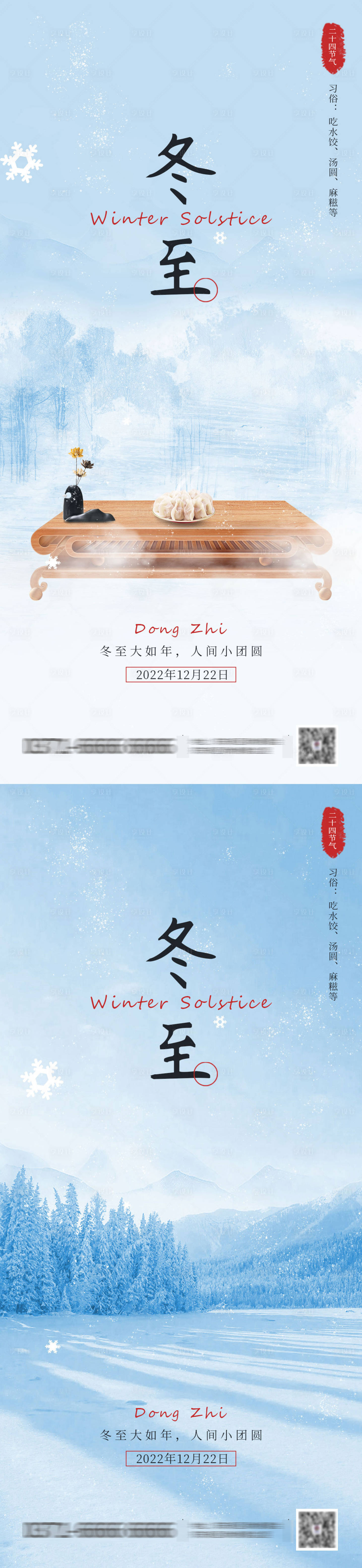 源文件下载【享设计】搜索编号：34360013498671382【冬至节气海报】