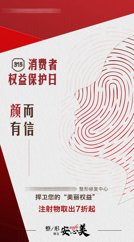 源文件下载【享设计】搜索编号：99430013317699186【医美315海报】