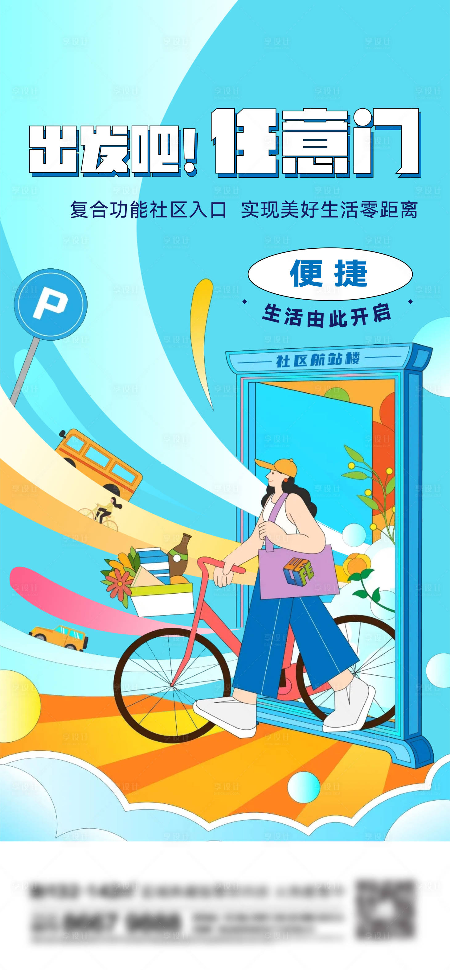 源文件下载【地产旅行刷屏海报】编号：48320013575293977