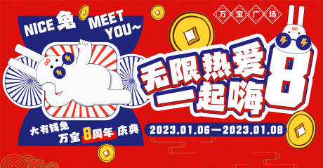 源文件下載【兔年商場周年慶主畫面8周年】編號：12260013469379090