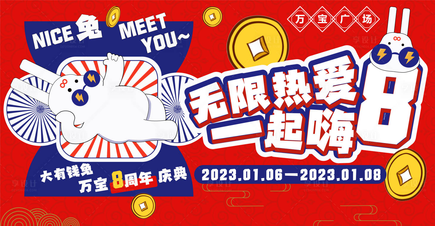 源文件下載【兔年商場(chǎng)周年慶主畫面8周年】編號(hào)：12260013469379090