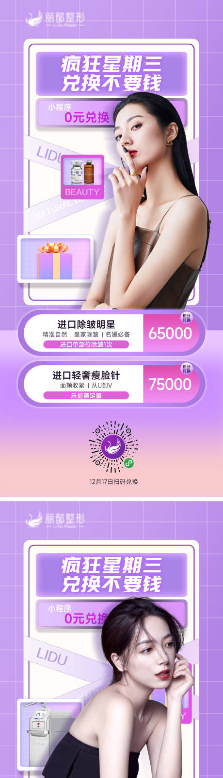 源文件下載【醫美積分兌換系列海報】編號：26020013563405044