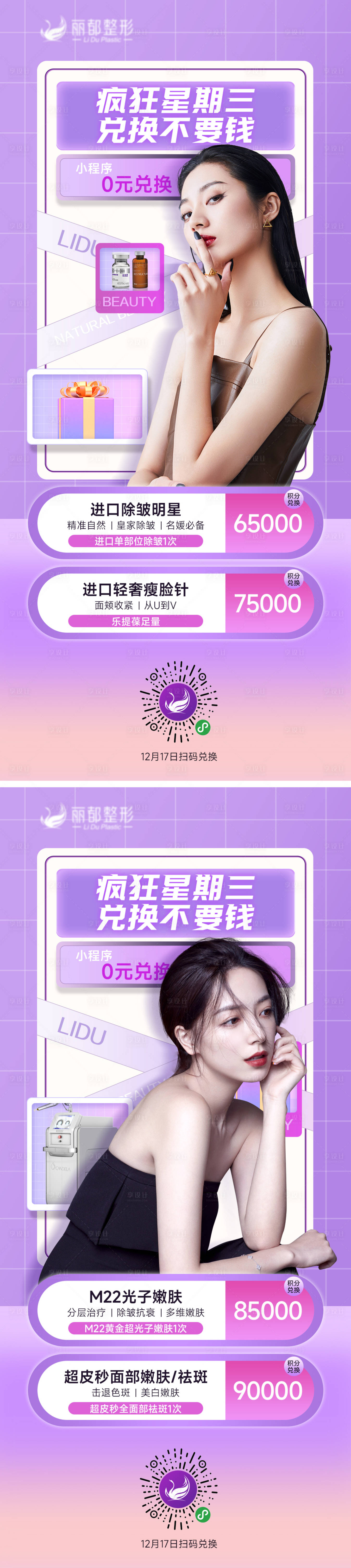 源文件下載【享設計】搜索編號：26020013563405044【醫(yī)美積分兌換系列海報】