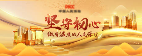 源文件下载【坚守初心做有温度的人民保险活动展板】编号：98300013525098792
