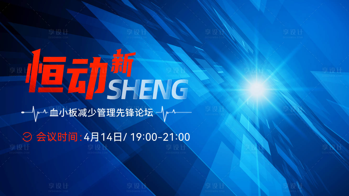 源文件下載【享設計】搜索編號：97860013246728209【醫療會議展板】