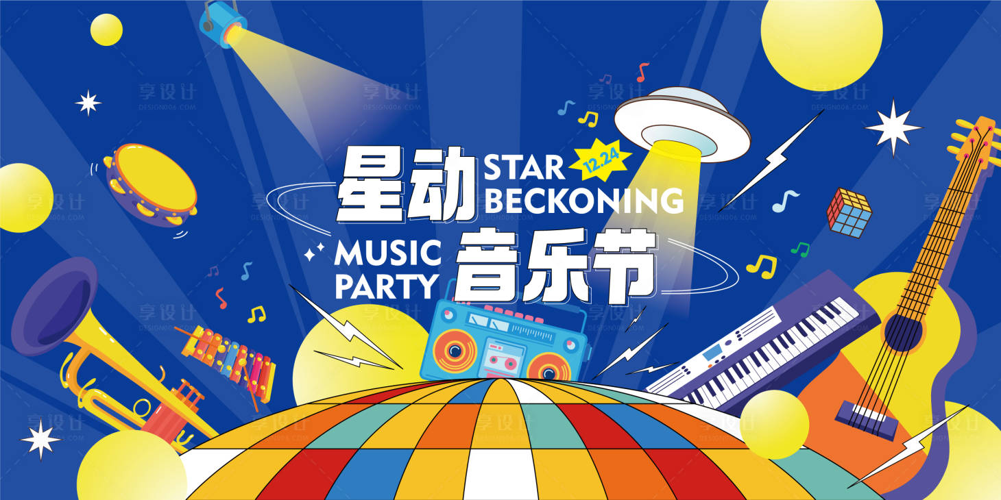源文件下载【星动音乐节活动展板】编号：67430013627202460