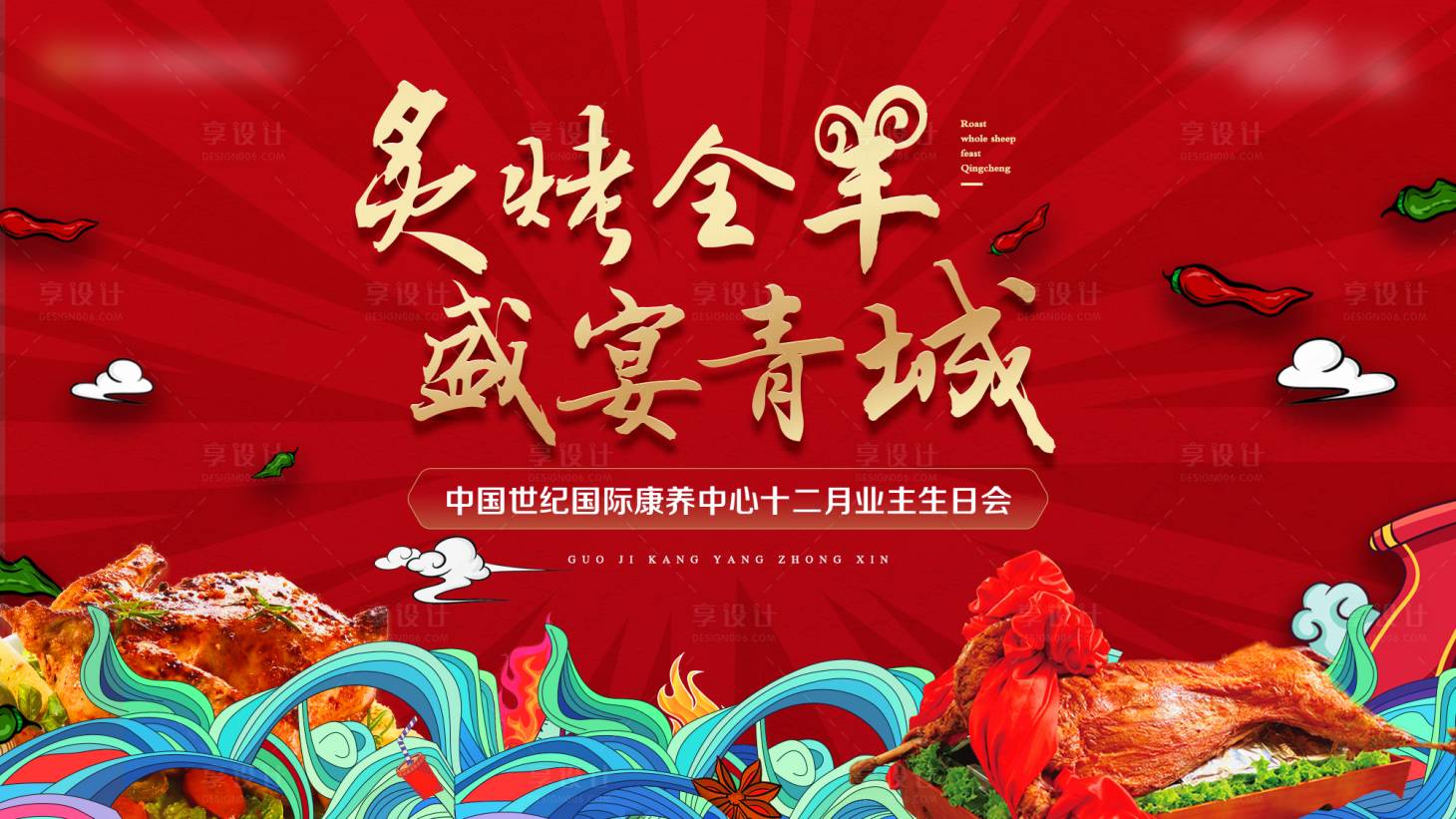 源文件下載【享設計】搜索編號：21870013380679846【地產紅色烤全羊主題背景板】