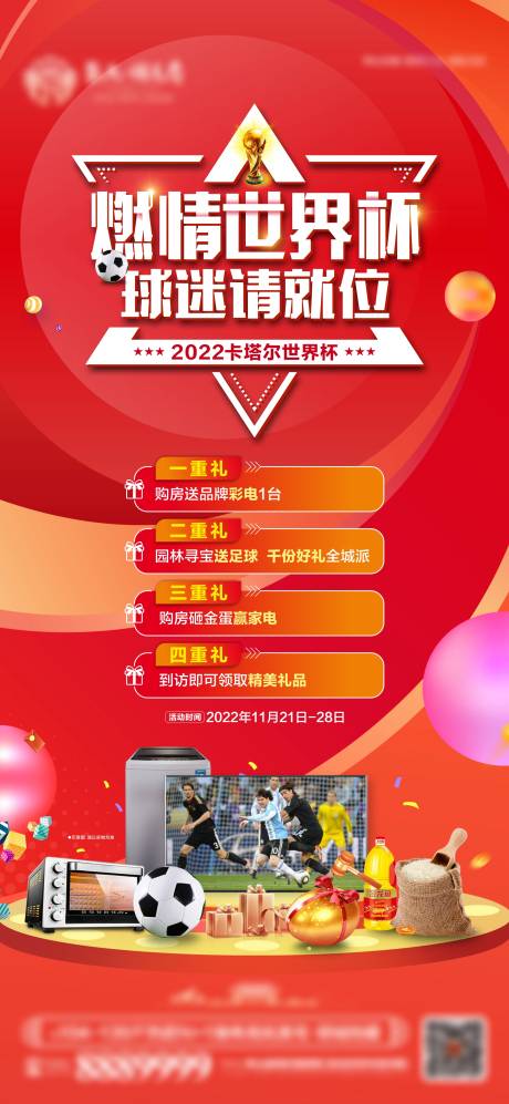源文件下载【2022卡塔尔世界杯海报】编号：34450013453802370