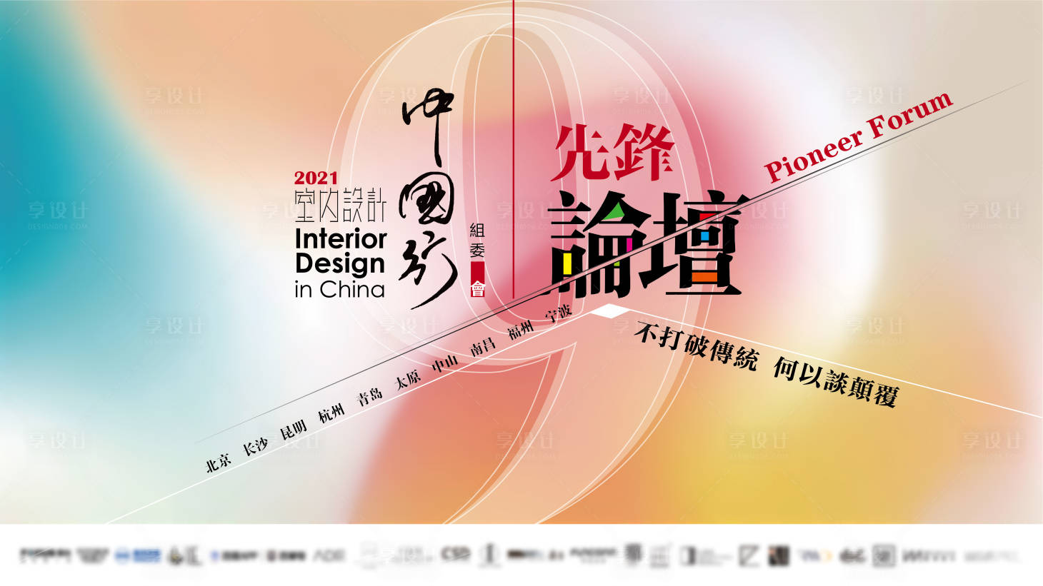 源文件下載【享設計】搜索編號：50790013452912207【先鋒論壇背景板】
