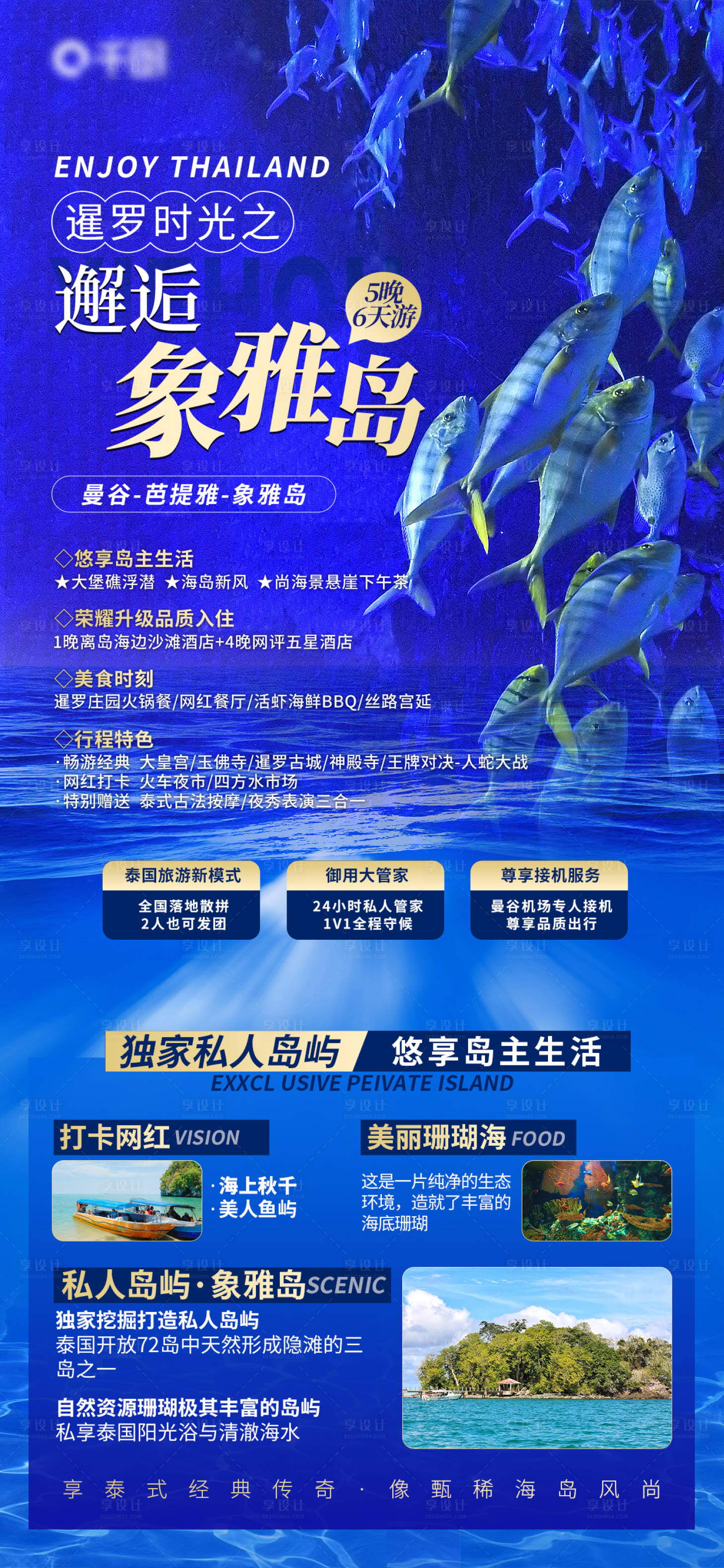 源文件下载【享设计】搜索编号：52380013133528613【泰国深海风格色调海岛旅游促销海报】