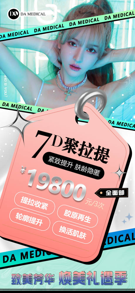 源文件下载【医美聚拉提海报】编号：44940013624935935