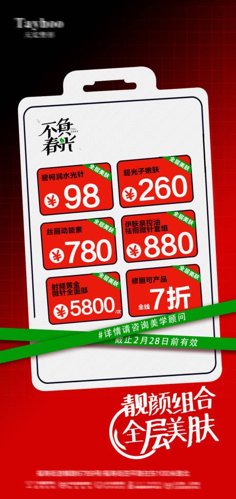 源文件下载【医美促销活动海报】编号：74300013527752013