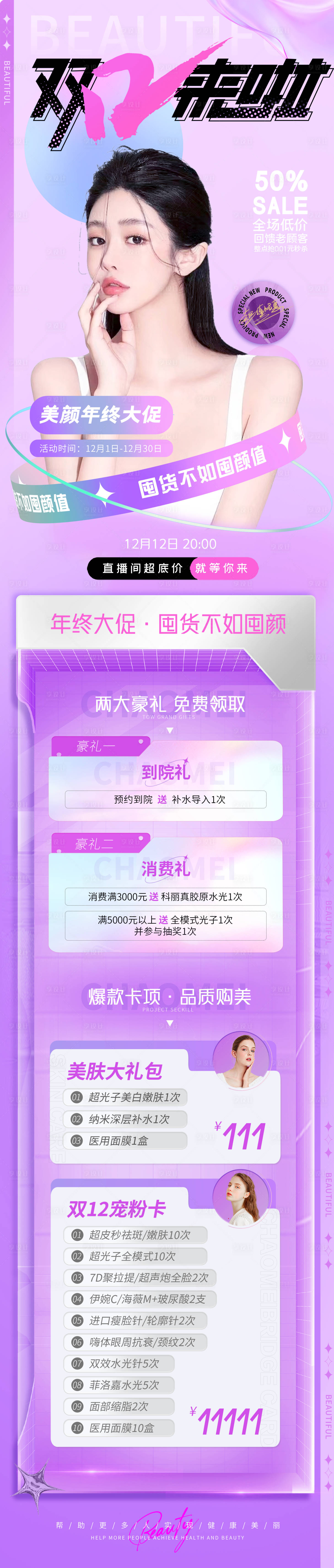 源文件下载【双十二囤颜长图】编号：58720013053087725