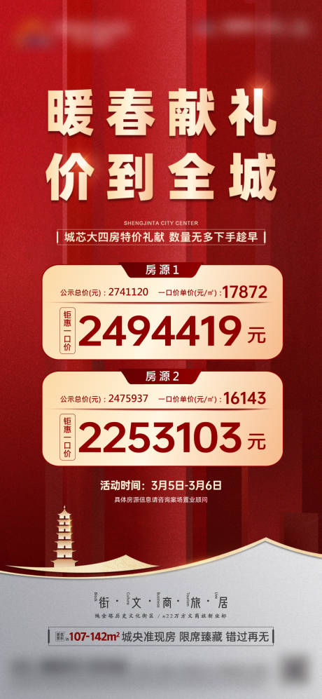 源文件下载【红金热销特价房单图】编号：23940013149417497