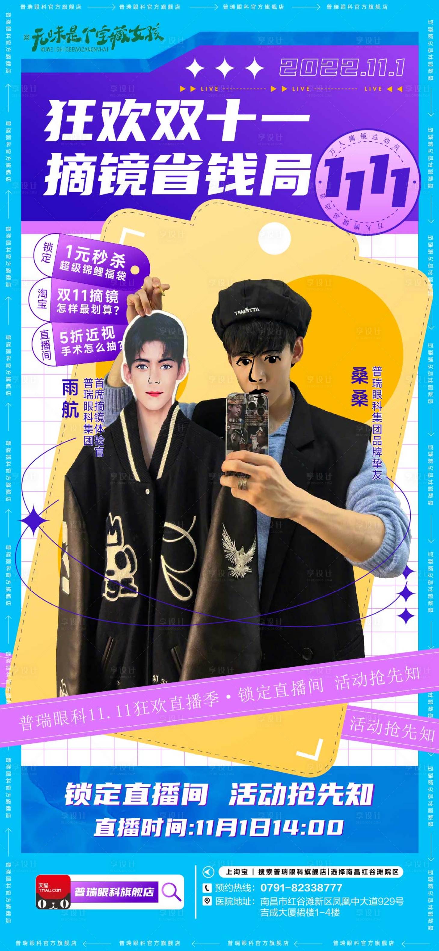源文件下載【享設計】搜索編號：16240013365872259【狂歡雙十一天貓直播海報】