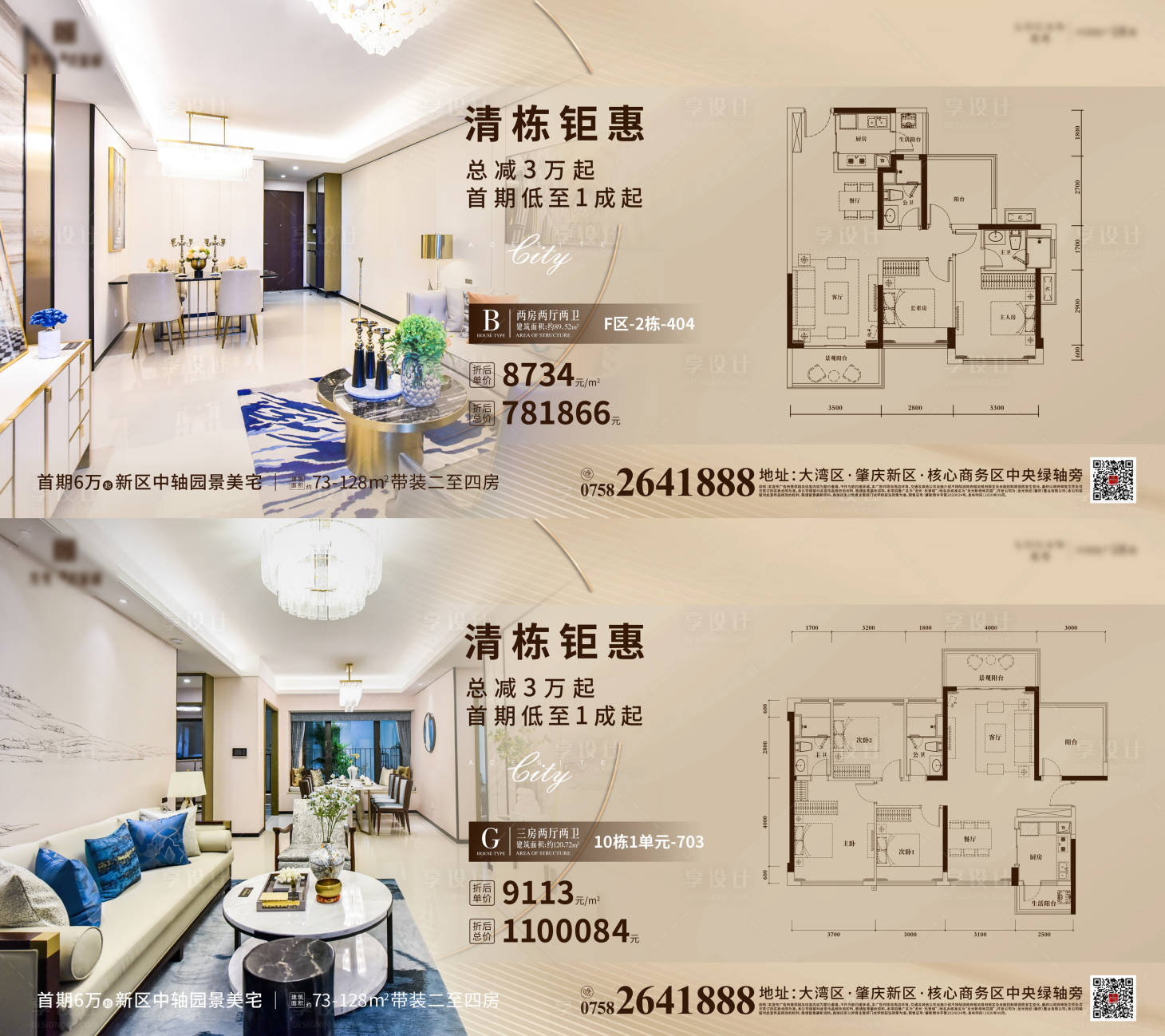 源文件下载【享设计】搜索编号：89240013603694780【地产清栋钜惠系列海报展板】