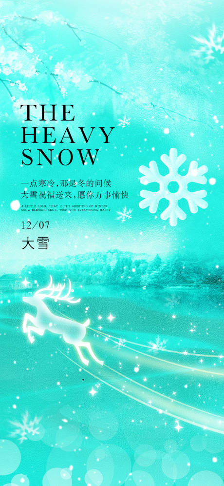 源文件下載【享設(shè)計(jì)】搜索編號(hào)：25010013529455406【大雪海報(bào)】