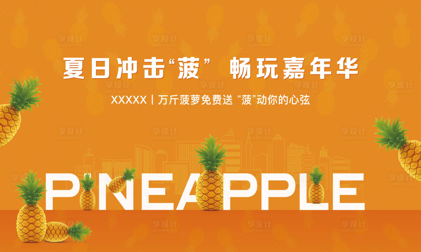 源文件下載【享設計】搜索編號：56360013112926607【菠蘿免費送活動主畫面】