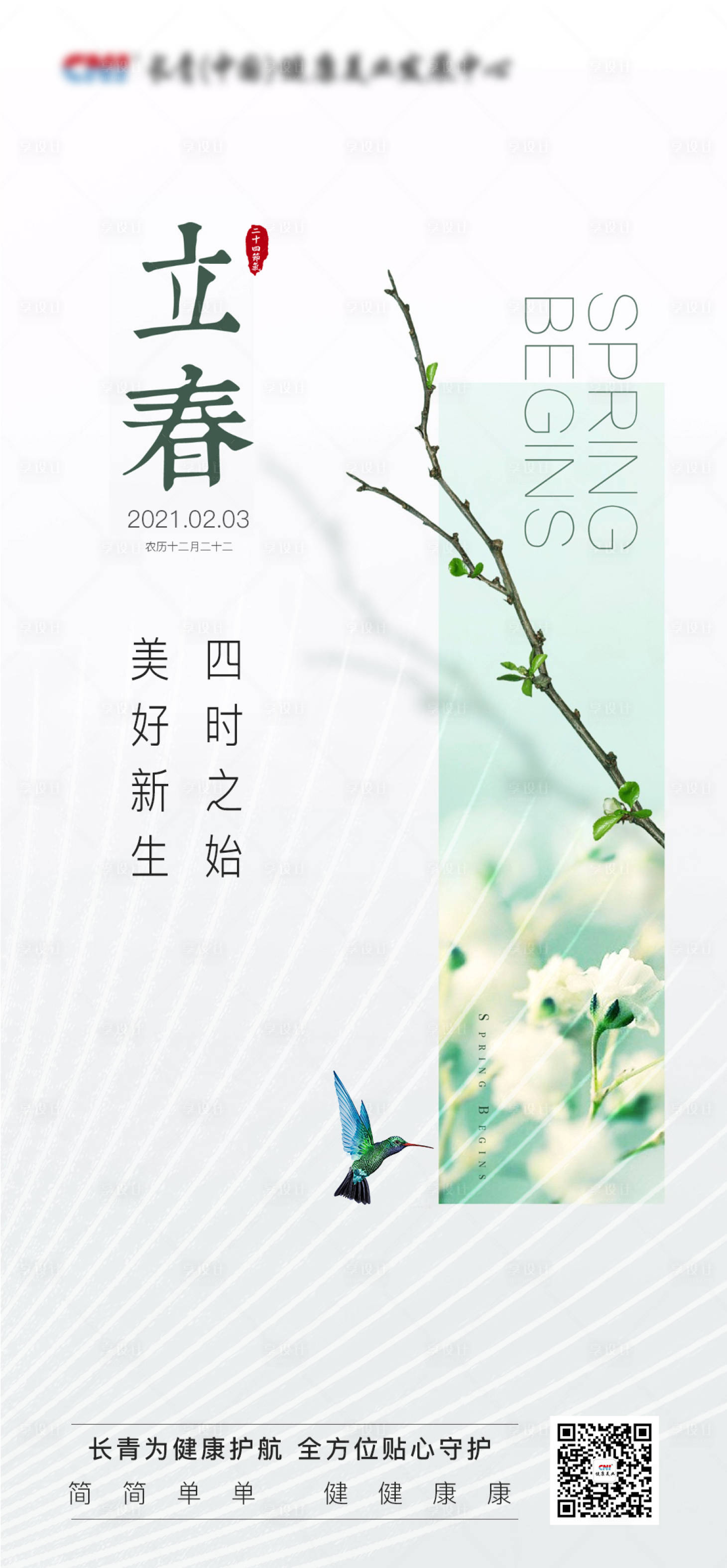 源文件下载【享设计】搜索编号：36400013260144466【立春节气海报】