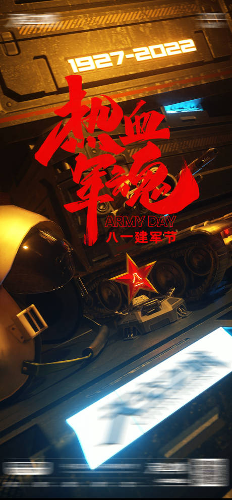 源文件下载【享设计】搜索编号：67820013333301979【酒吧建军节科幻海报】