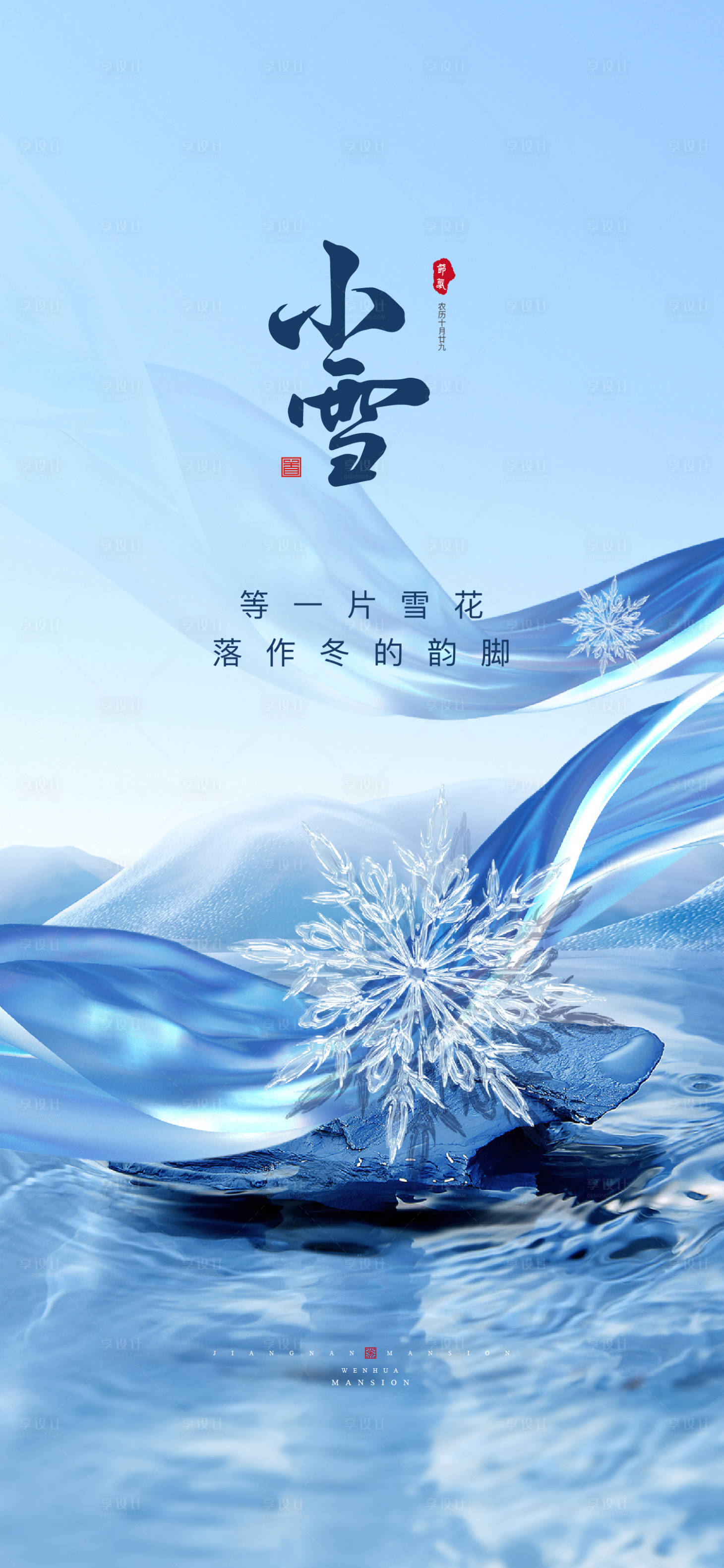 源文件下载【小雪节气海报】编号：20221118183454680