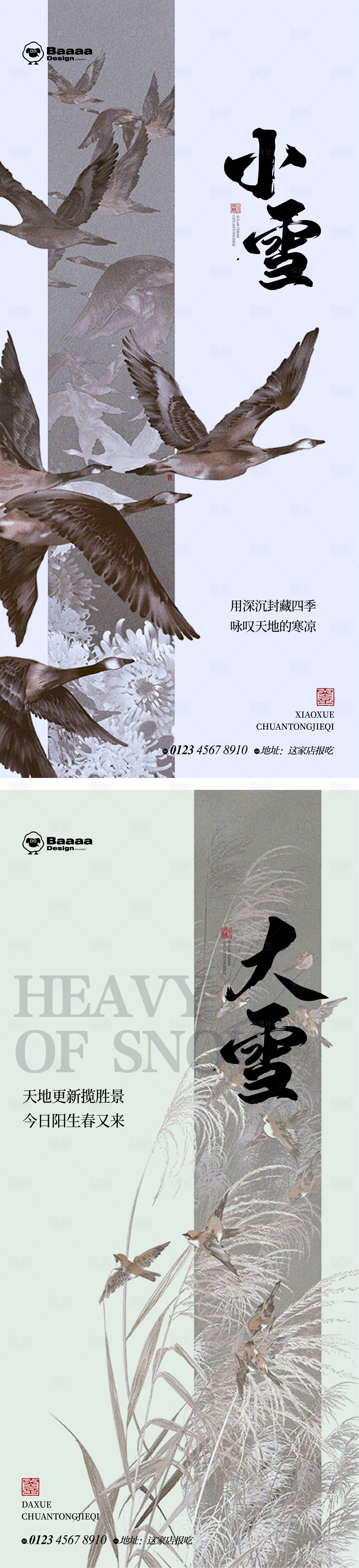 源文件下载【享设计】搜索编号：64390013257597207【小雪大雪中式节气海报】