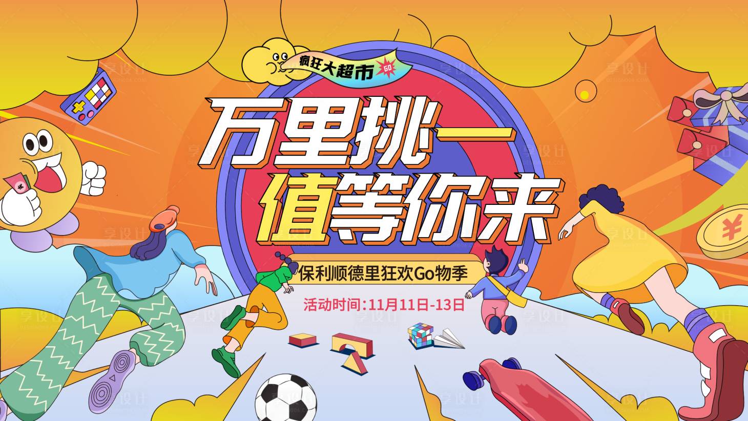 源文件下载【享设计】搜索编号：25560013355339864【双十一狂欢GO物季】