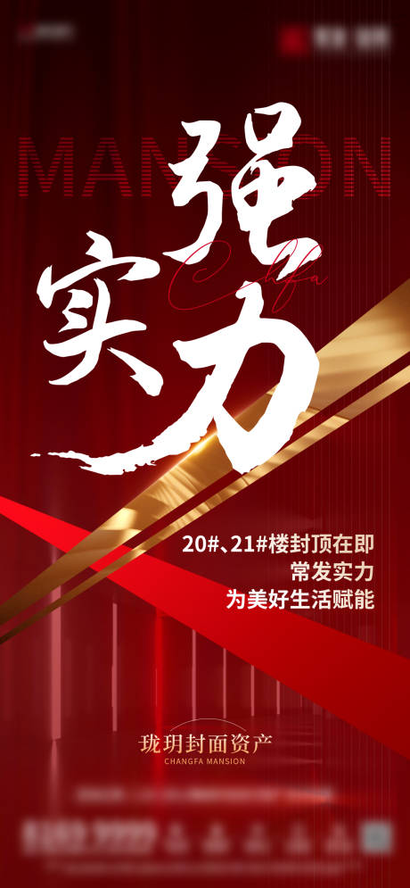 源文件下载【地产封顶热销海报】编号：27510013221772636