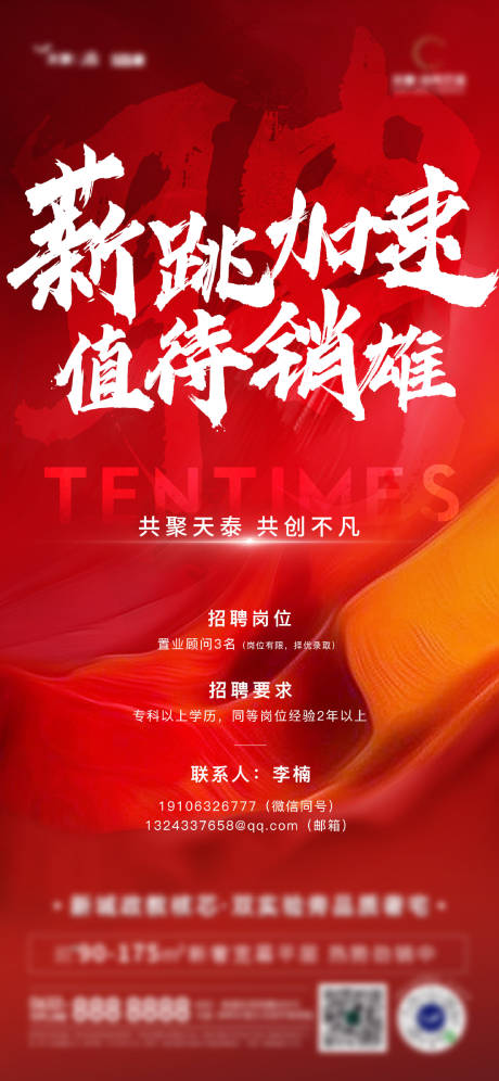 源文件下载【地产招聘海报】编号：20221111113211189
