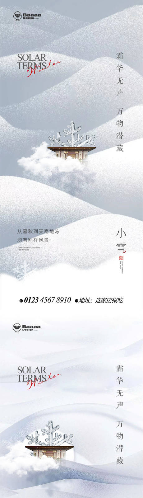 编号：20221110151205939【享设计】源文件下载-小雪大雪商业节气单图