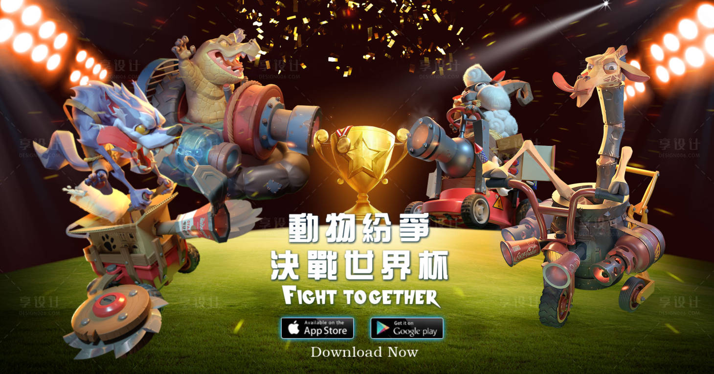源文件下载【享设计】搜索编号：67800013375708744【绝对世界杯动物游戏活动背景板】