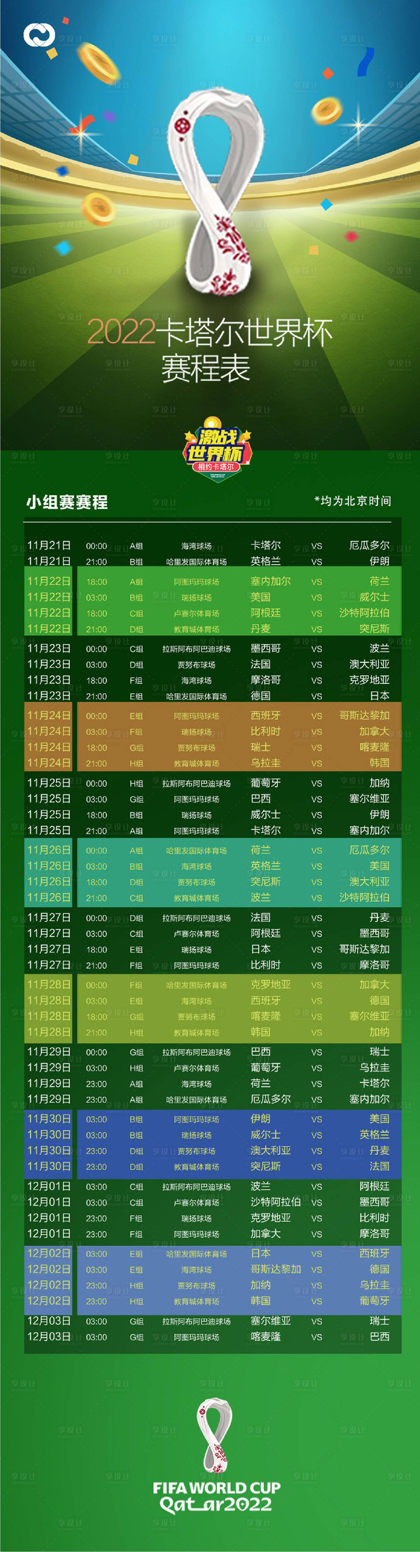 源文件下载【2022卡塔尔世界杯足球赛赛程表】编号：10800013414792487