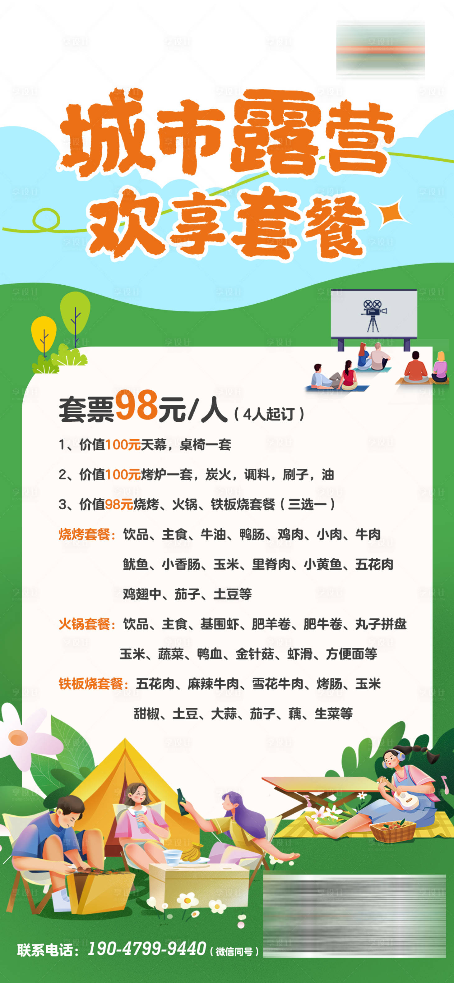 源文件下载【露营套餐海报】编号：99750013186983386
