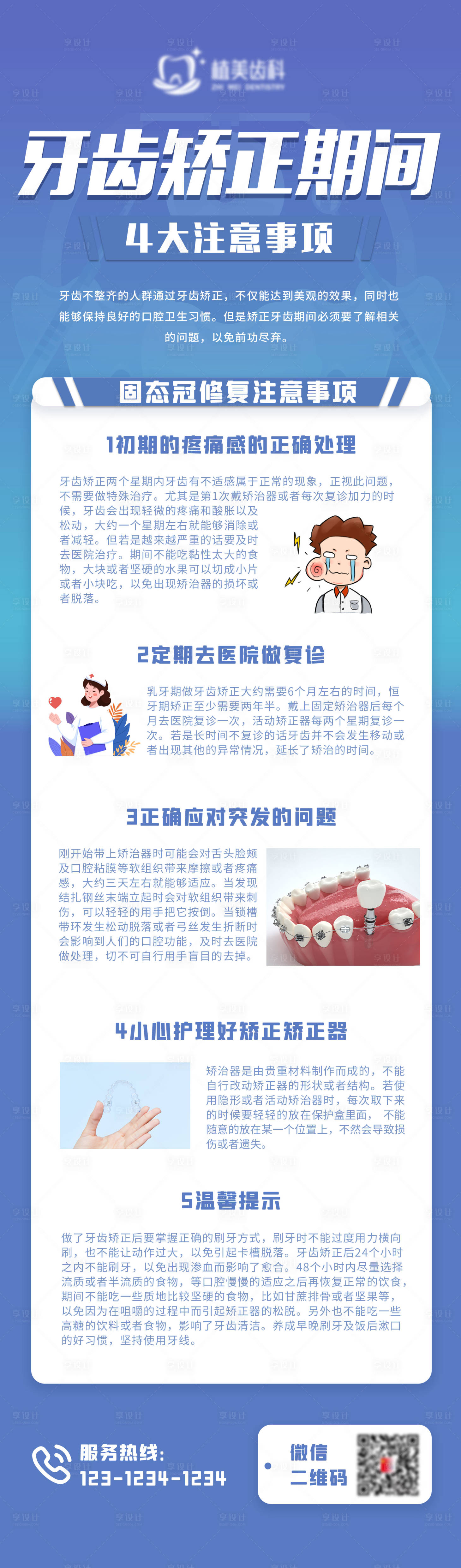 源文件下载【享设计】搜索编号：11610013371488910【牙齿矫正期间注意事项】