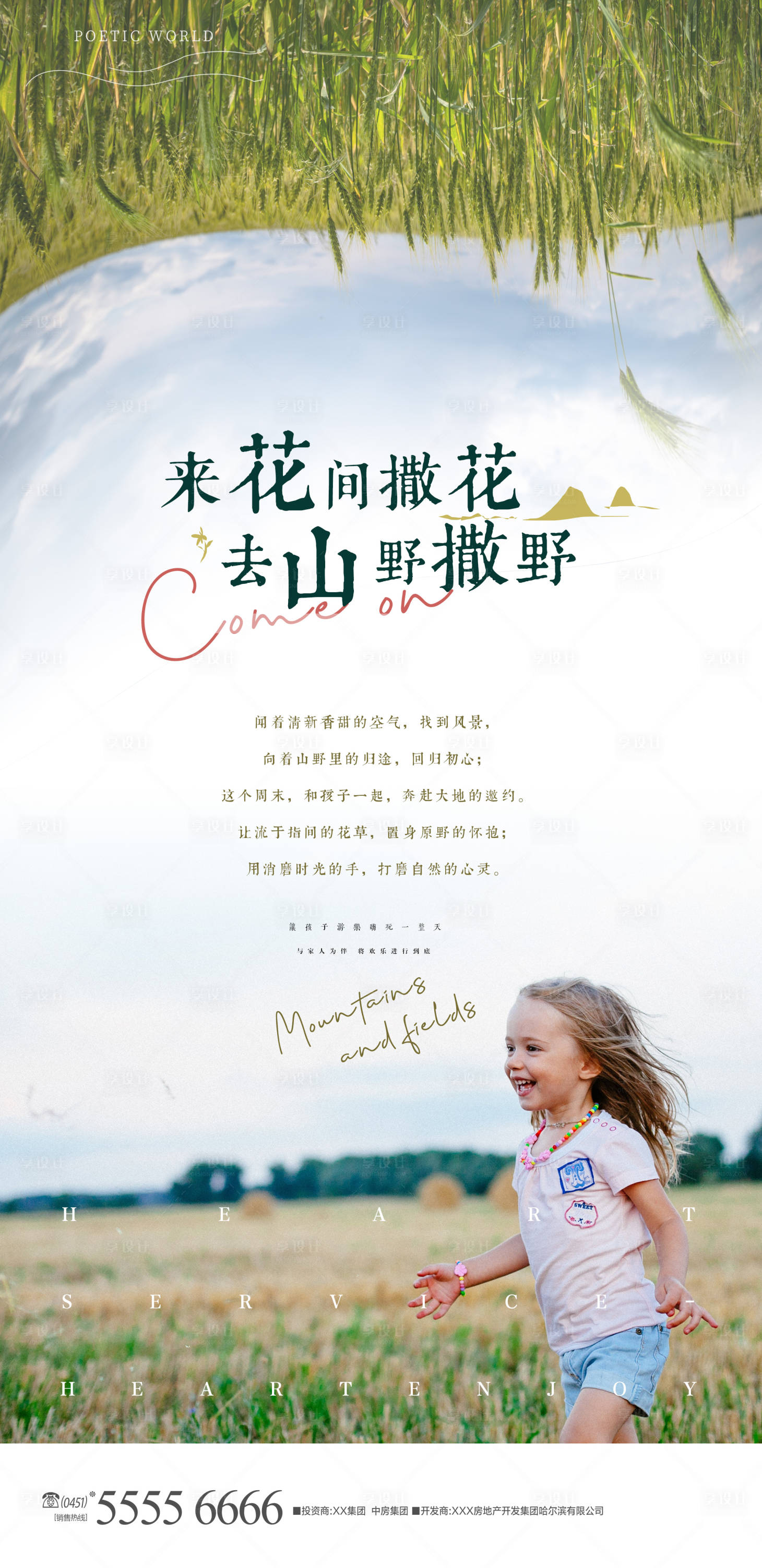 源文件下载【享设计】搜索编号：84450013222644630【去撒野小镇海报】