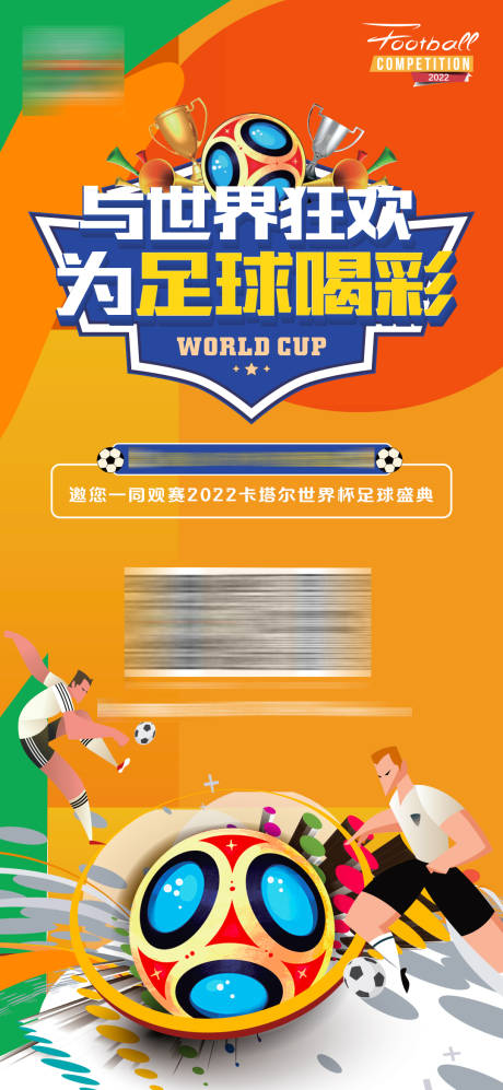 编号：20221129194517477【享设计】源文件下载-世界杯足球海报