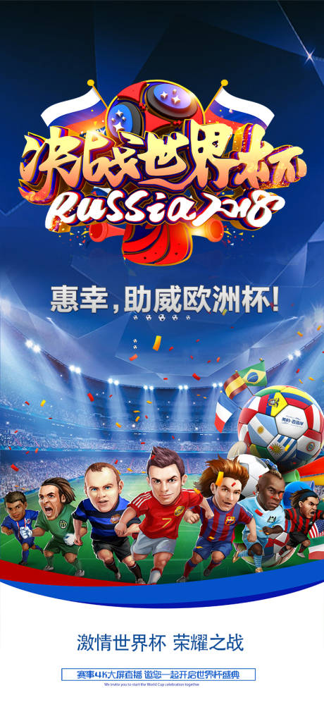 激情世界杯荣耀之战缤纷海报