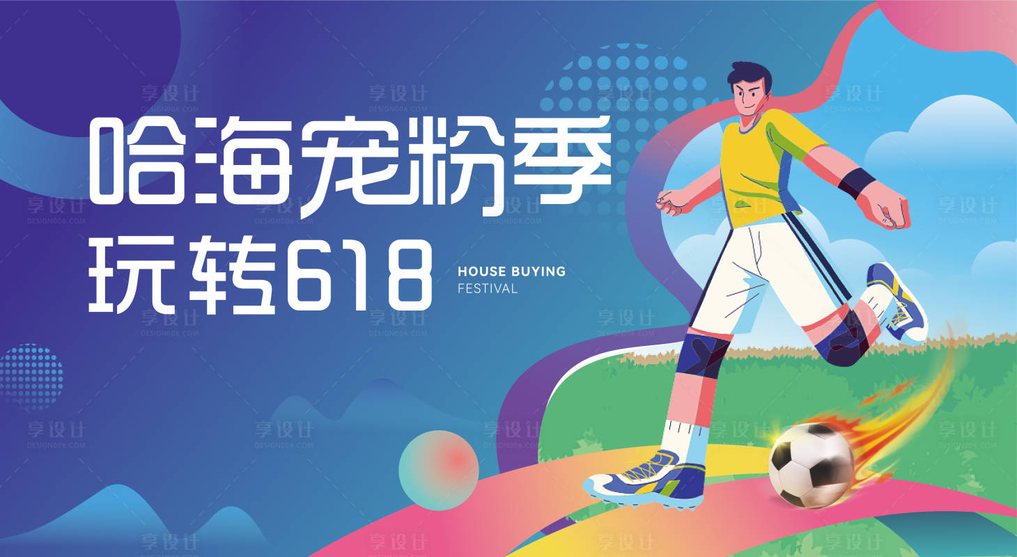 源文件下载【地产618展板】编号：61680013501232553