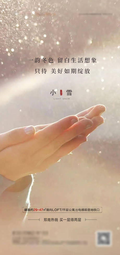 源文件下载【享设计】搜索编号：74050013437662380【地产小雪节气海报】