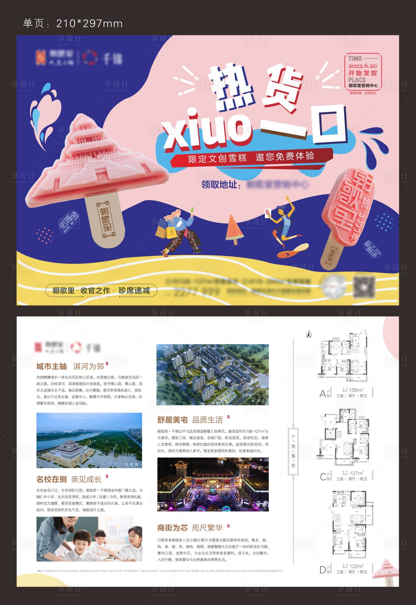 源文件下載【享設(shè)計(jì)】搜索編號(hào)：12260013172586328【地產(chǎn)廣告雪糕DM宣傳單】